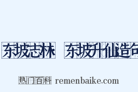 东坡志林·东坡升仙造句是什么意思的图片